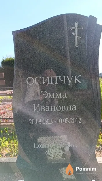 Осипчук Эмма Ивановна