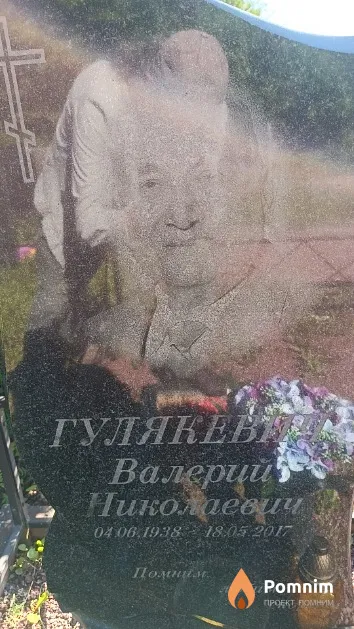 Гулякевич Валерий Николаевич
