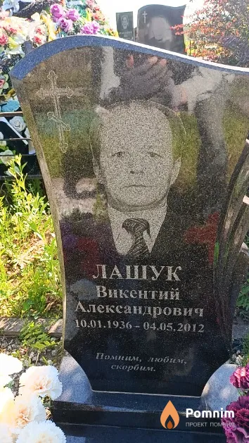 Лашук Викентий Александрович