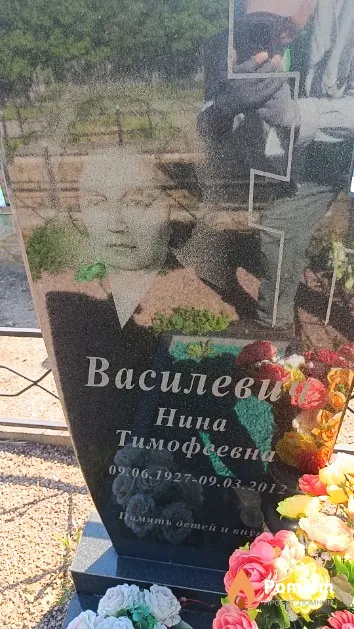 Василевич Нина Тимофеевна