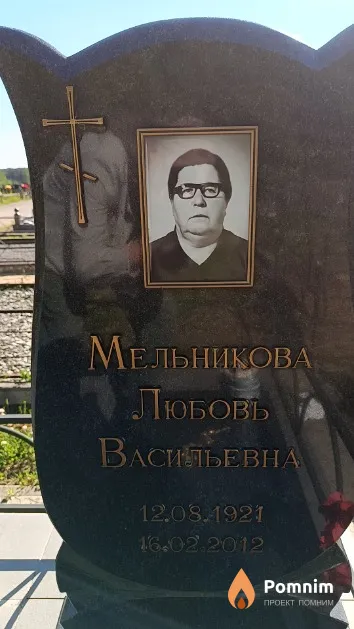 Мельникова Любовь Васильевна