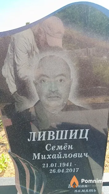 Лившиц Семён Михайлович
