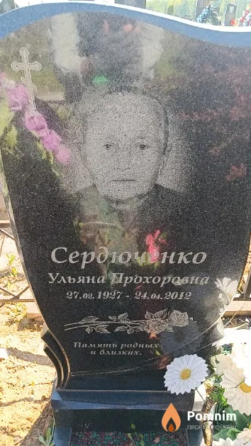 Сердюченко Ульяна Прохоровна