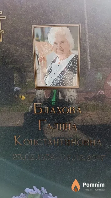 Блахова Галина Константиновна