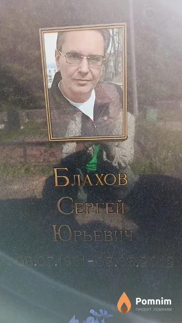 Блахов Сергей Юрьевич