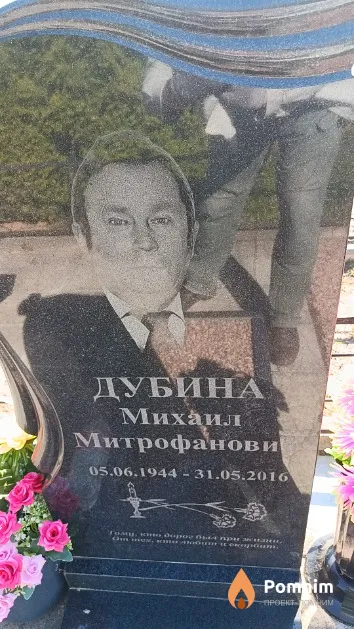 Дубина Михаил Митрофанович