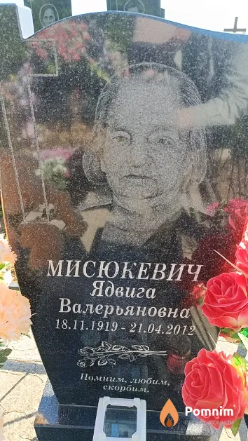 Мисюкевич Ядвига Валерьяновна