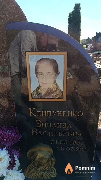 Клипуненко Зинаида Васильевна