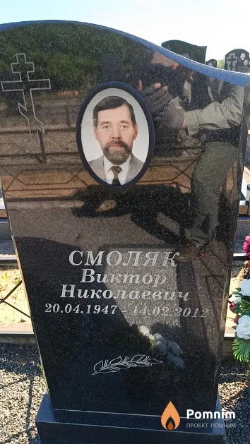 Смоляк Виктор Николаевич
