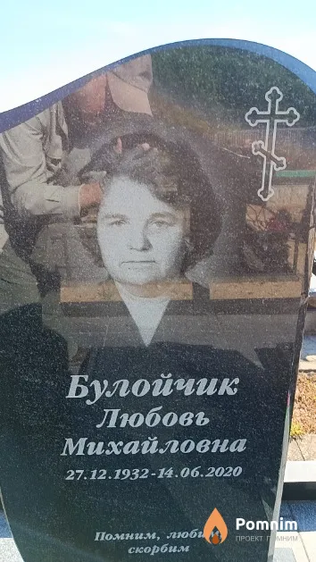 Булойчик Любовь Михайловна