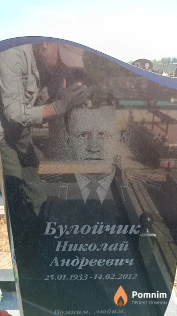 Булойчик Николай Андреевич