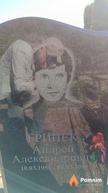 Гринек Андрей Александрович