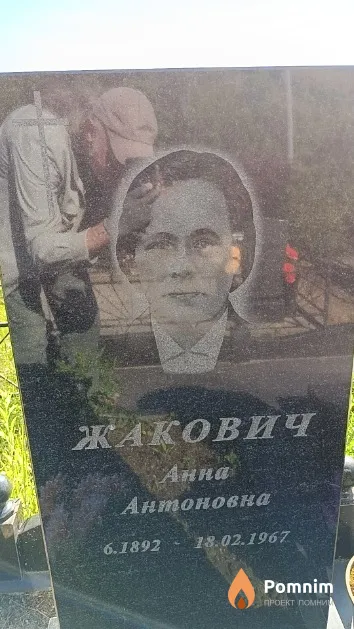 Жакович Анна Антоновна