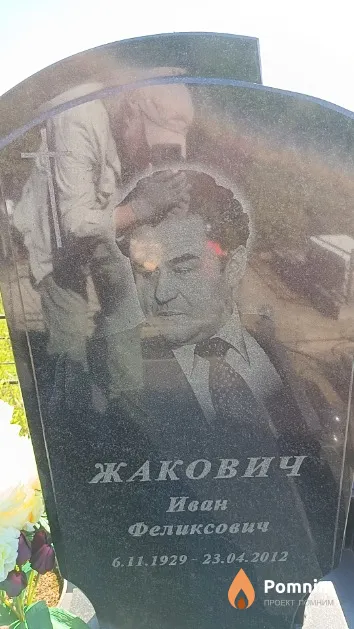 Жакович Иван Феликсович