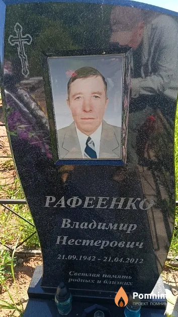Рафеенко Владимир Нестерович