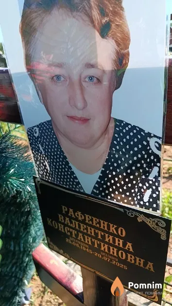 Рафеенко Валентина Константиновна
