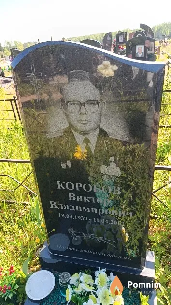 Коробов Виктор Владимирович
