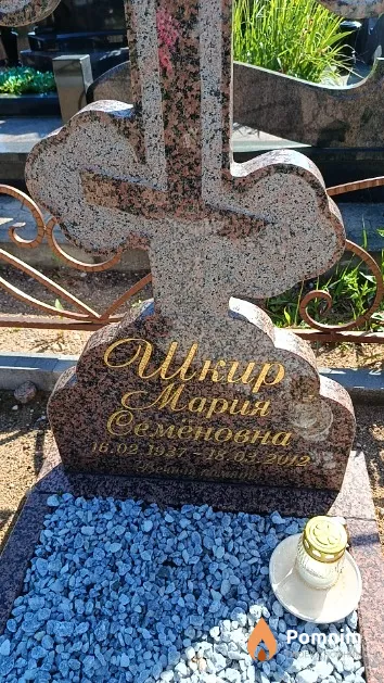 Шкир Мария Семёновна