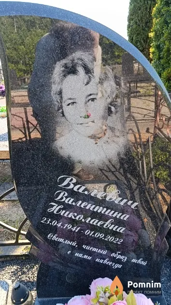 Валевич Валентина Николаевна
