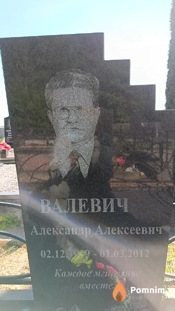 Валевич Александр Алексеевич