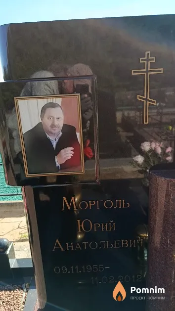Морголь Юрий Анатольевич