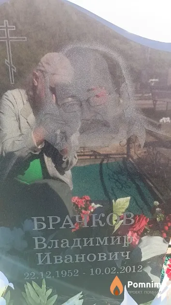 Брачков Владимир Иванович