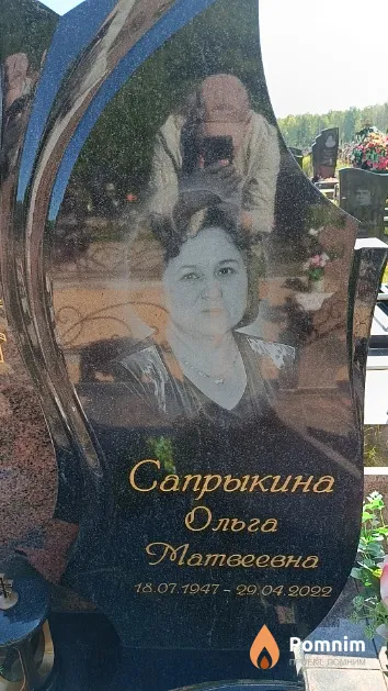 Сапрыкина Ольга Матвеевна