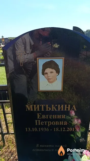 Митькина Евгения Петровна