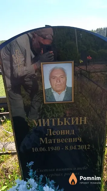 Митькин Леонид Матвеевич