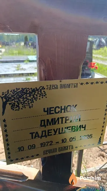 Чеснок Дмитрий Тадеушевич