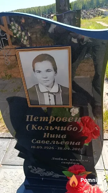 Петровец (Кольчибо) Нина Савельевна