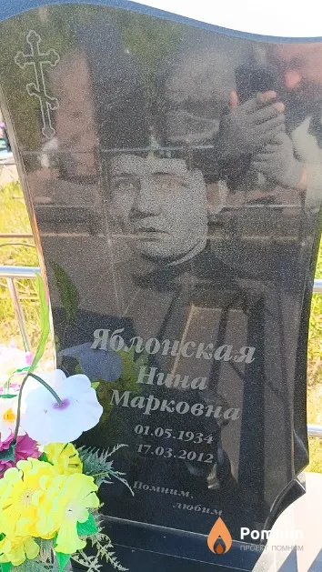 Яблонская Нина Марковна