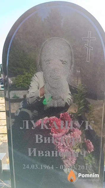 Лукашук Виктор Иванович