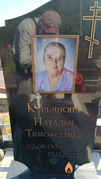 Курьянова Наталья Тимофеевна