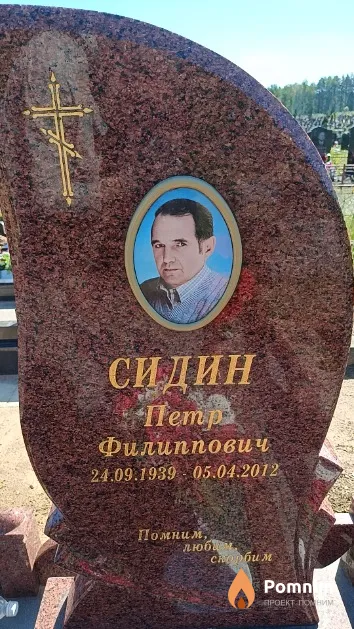 Сидин Петр Филиппович