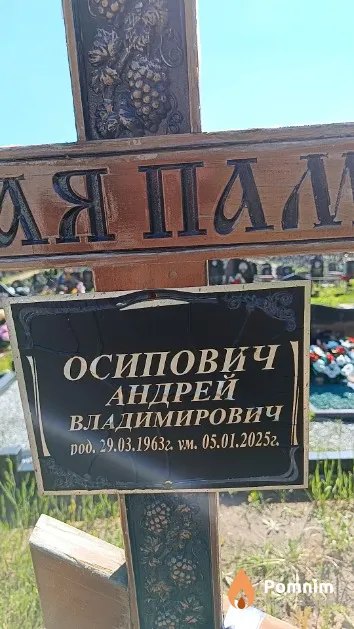 Осипович Андрей Владимирович
