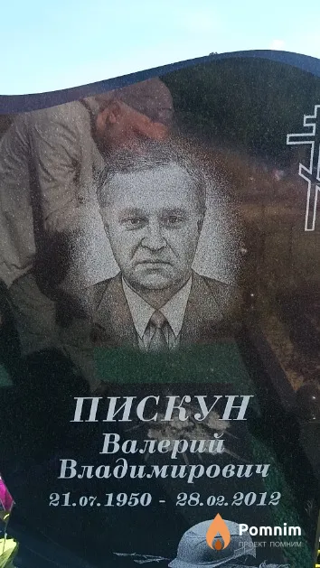 Пискун Валерий Владимирович