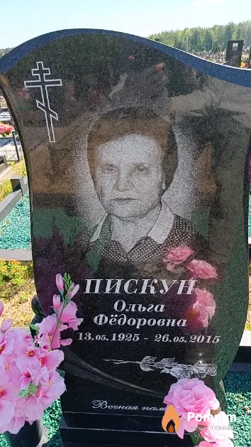Пискун Ольга Фёдоровна