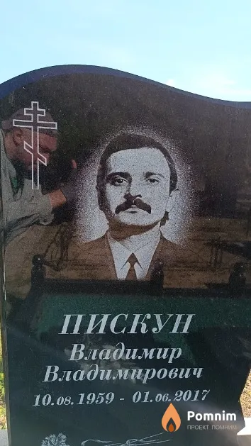 Пискун Владимир Владимирович