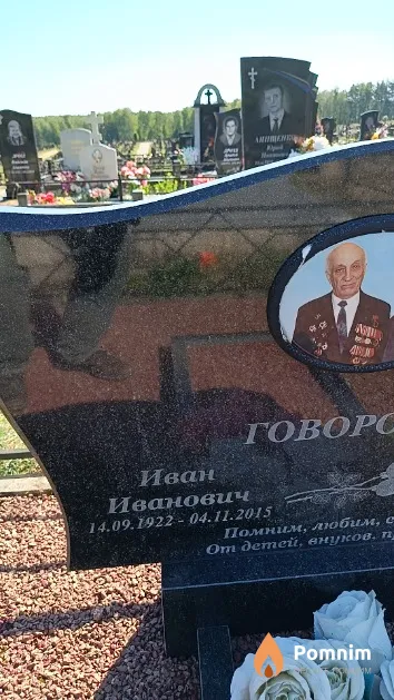 Говоров Иван Иванович