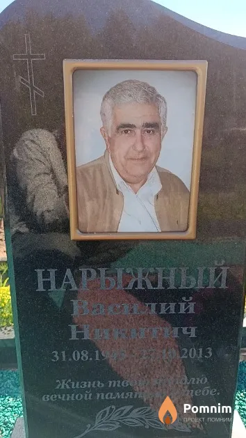 Нарыжный Василий Никитич