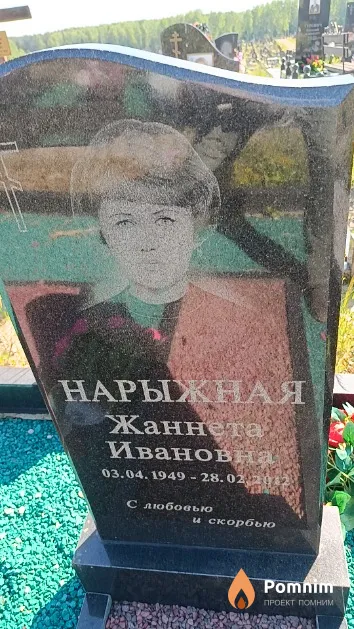 Нарыжная Жаннета Ивановна
