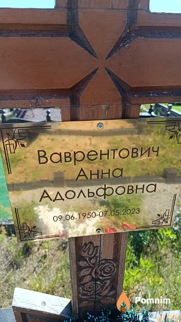 Ваврентович Анна Адольфовна