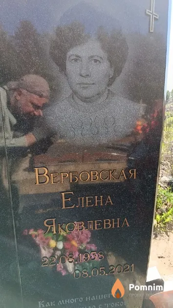 Вербовская Елена Яковлевна