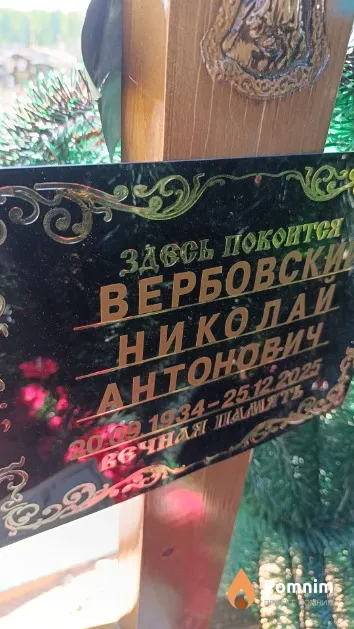 Вербовский Николай Антонович