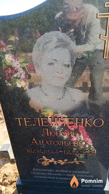 Теленченко Любовь Анатольевна
