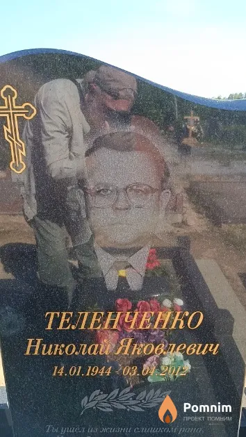 Теленченко Николай Яковлевич