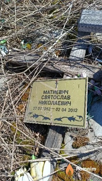 Матиевич Святослав Николаевич