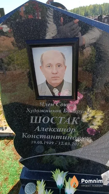 Шостак Александр Константинович