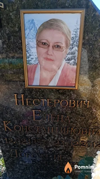 Нестерович Елена Константиновна